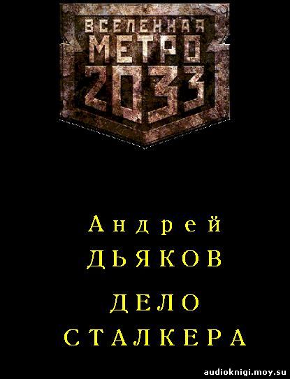 Вселенная метро 2033 аудиокниги