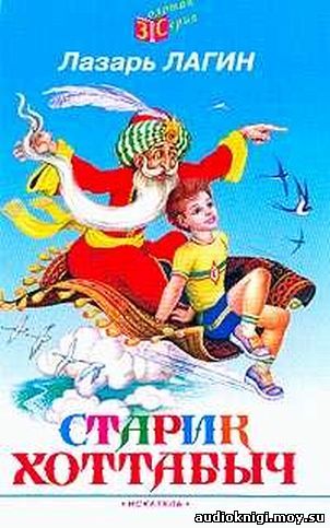 Старик Хоттабыч 
