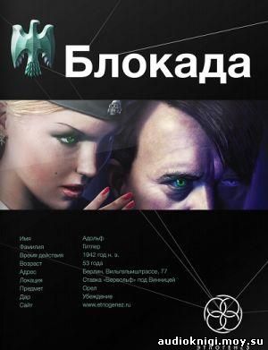 Кирилл Бенедиктов - Этногенез. Блокада. Взгляд Орла