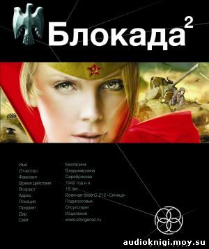 Кирилл Бенедиктов - Блокада 2. Тень Зигфрида