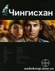 Сергей Волков - Чингисхан. Повелитель страха