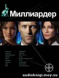 Елена Кондратьева - Миллиардер. Ледовая ловушка