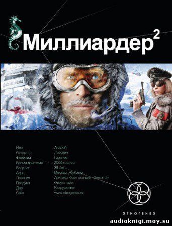 Кирилл Бенедиктов - Миллиардер 2. Арктический Гамбит