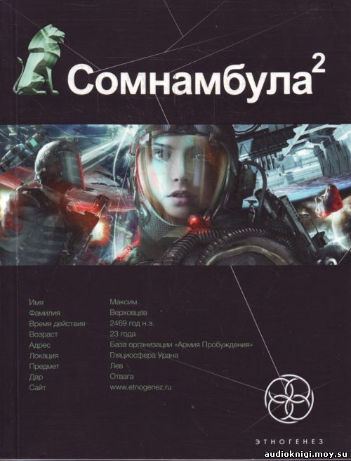 Александр Зорич - Сомнамбула 2. Другая сторона Луны