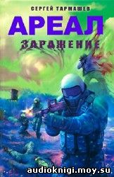 Сергей Тармашев - Ареал. Заражение