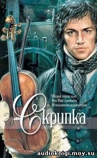 Энн Райс - Скрипка