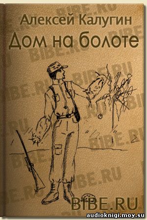 Дом на болоте