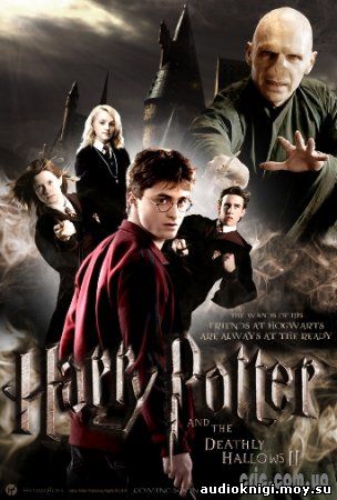 Гарри Поттер и Дары смерти