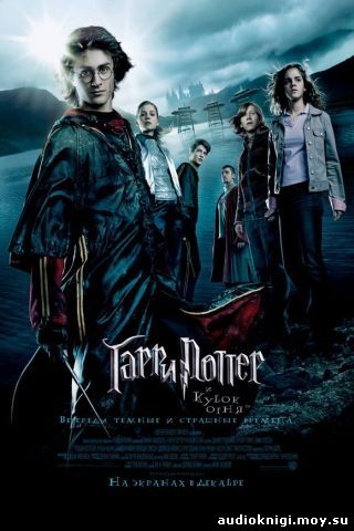 Гарри Поттер и Кубок огня