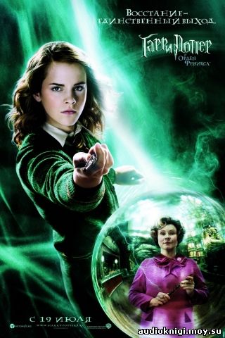 Гарри Поттер и Орден Феникса