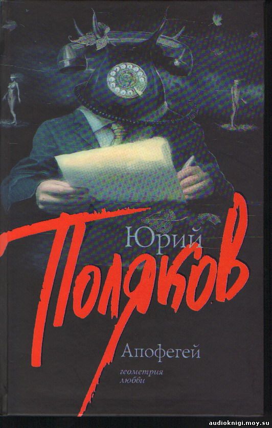 Юрий Поляков - Апофегей