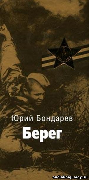 Юрий Бондарев - Берег
