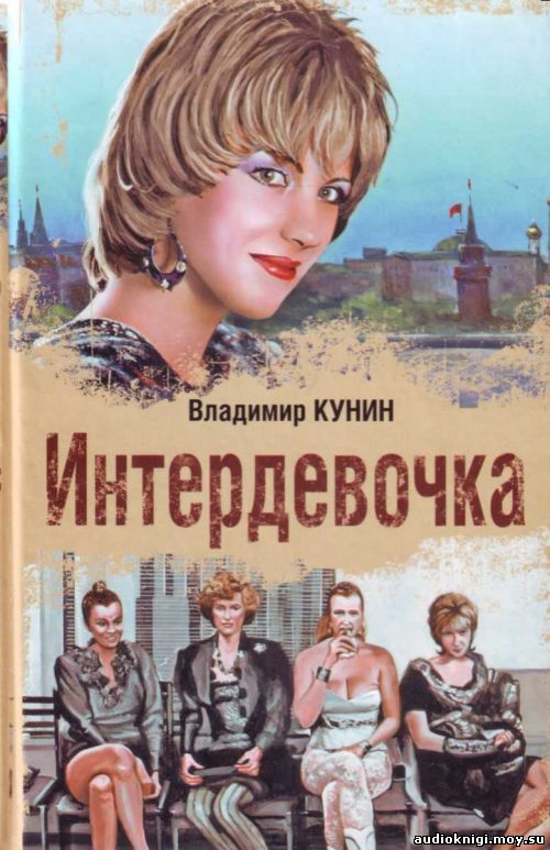 Владимир Кунин - Интердевочка