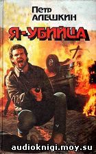 Петр Алешкин - Я-убийца. Я-террорист. Рассказ омоновца