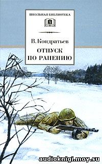 Вячеслав Кондратьев - Отпуск по ранению