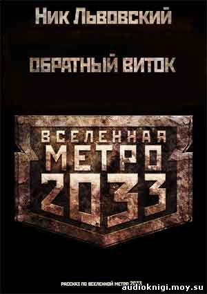 Ник Львовский - Метро 2033. Обратный виток