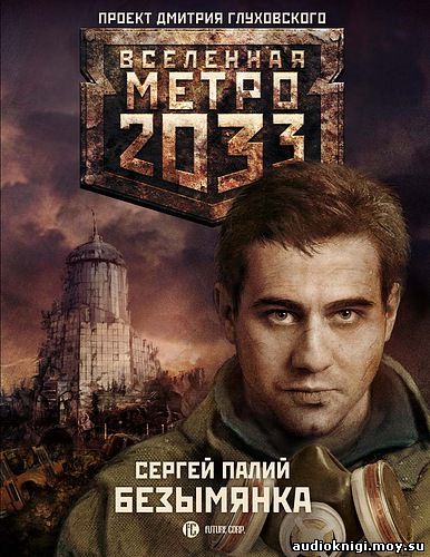 Сергей Палий - Метро 2033. Безымянка