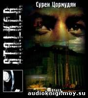 Сурен Цормудян. S.T.A.L.K.E.R. Дичь