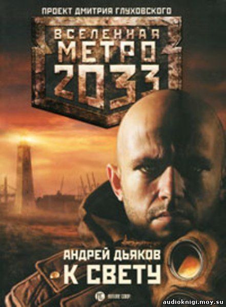 А.Дьяков - К свету