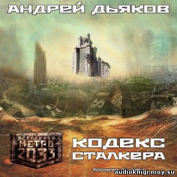 А.Дьяков - Кодекс сталкера
