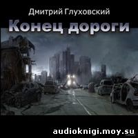 Дмитрий Глуховский - Конец дороги