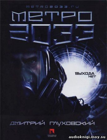 Дмитрий Глуховский - Метро 2033