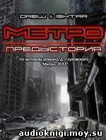 Метро 2033. Предыстория