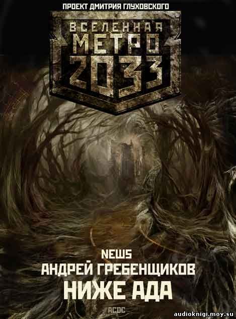 Андрей Гребенщиков - Метро 2033. Ниже ада