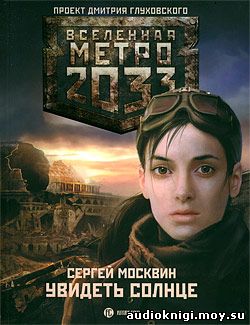Сергей Москвин - Метро 2033. Увидеть солнце
