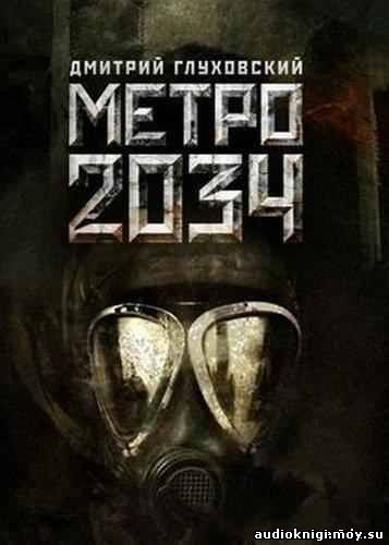 Дмитрий Глуховский - Метро 2034