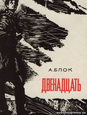 Александр Блок - Двенадцать