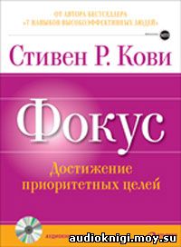 Стивен Кови - Фокус: достижение приоритетных целей