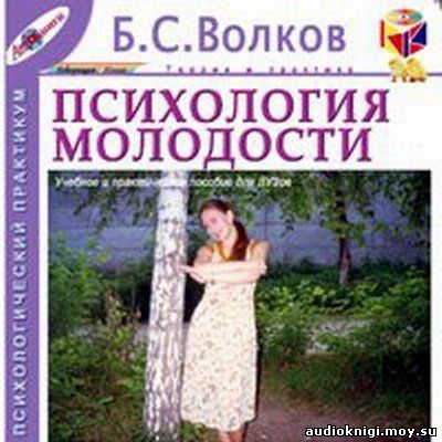 Борис Волков - Психология молодости