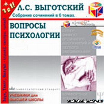 Лев Выготский - Вопросы психологии