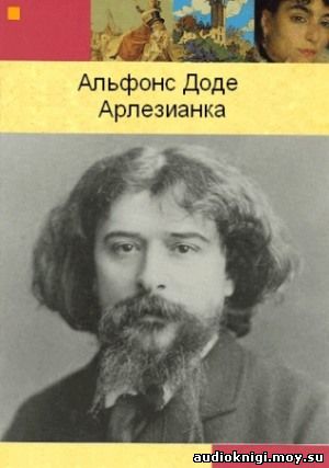 Альфонс Доде - Арлезианка