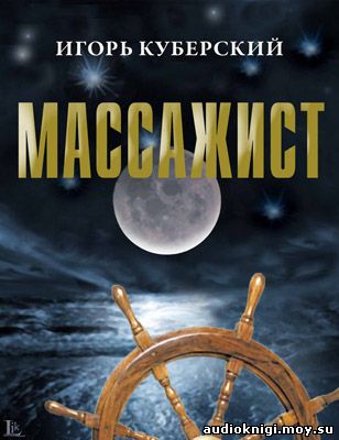 Игорь Куберский - Массажист