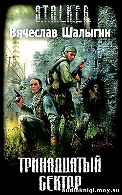 Вячеслав Шалыгин - S.T.A.L.K.E.R. Тринадцатый сектор