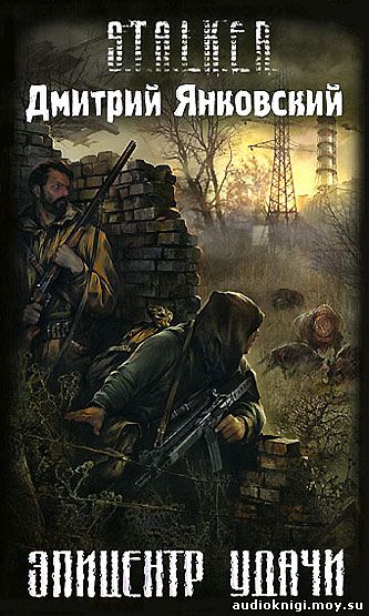Дмитрий Янковский - S.T.A.L.K.E.R. Эпицентр удачи