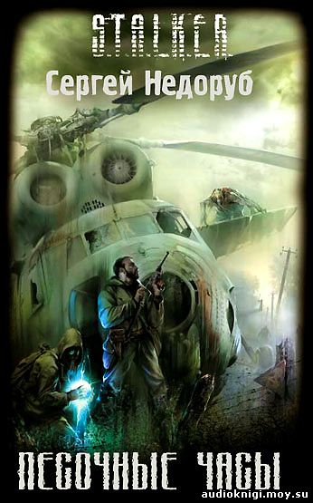 Сергей Недоруб - S.T.A.L.K.E.R. Песочные часы