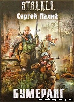 Сергей Палий - Бумеранг