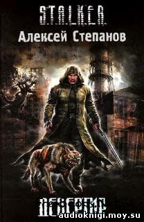 Алексей Степанов - S.T.A.L.K.E.R. Дезертир скачать аудиокнигу бесплатно без регистрации и смс