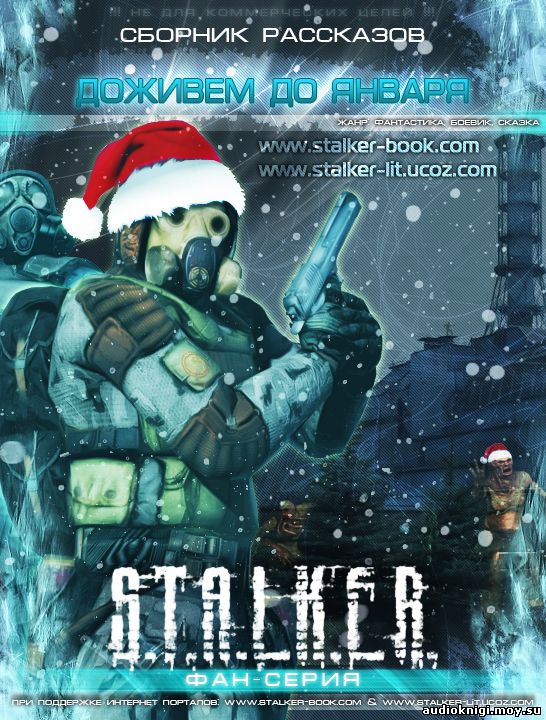 Сборник рассказов S.T.A.L.K.E.R. Доживем до января