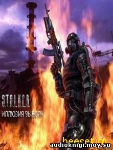 Петр Танетов - S.T.A.L.K.E.R. Иллюзия выбора