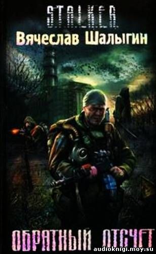 Вячеслав Шалыгин - S.T.A.L.K.E.R. Обратный отсчет