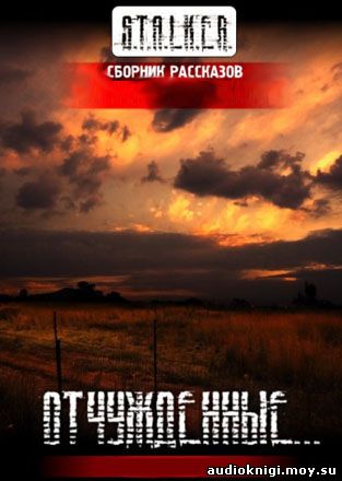 Отчужденные. Рассказы, миниатюры, стихи