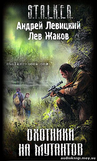 Андрей Левицкий и Лев Жаков - S.T.A.L.K.E.R. Охотники на мутантов 