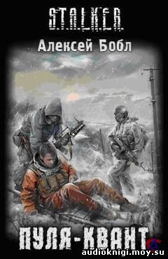 Алексей Бобл - Пуля квант