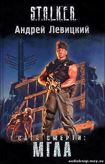 S.T.A.L.K.E.R. Сага смерти: Мгла