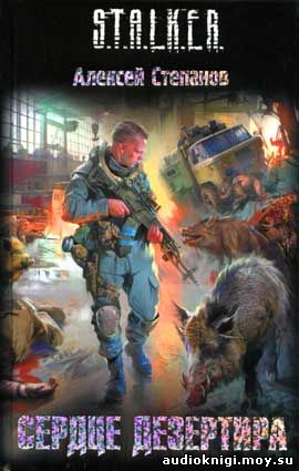 Алексей Степанов - S.T.A.L.K.E.R. Сердце дезертира 