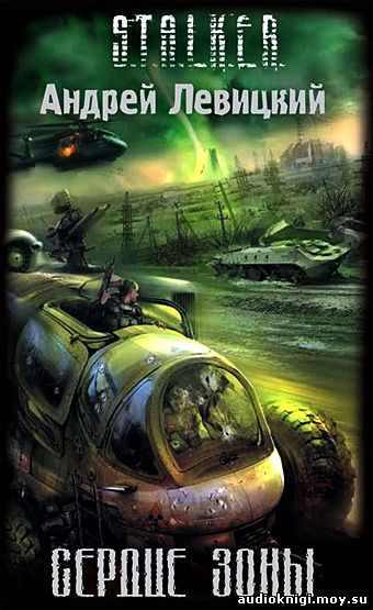 Андрей Левицкий _ S.T.A.L.K.E.R. Сердце Зоны